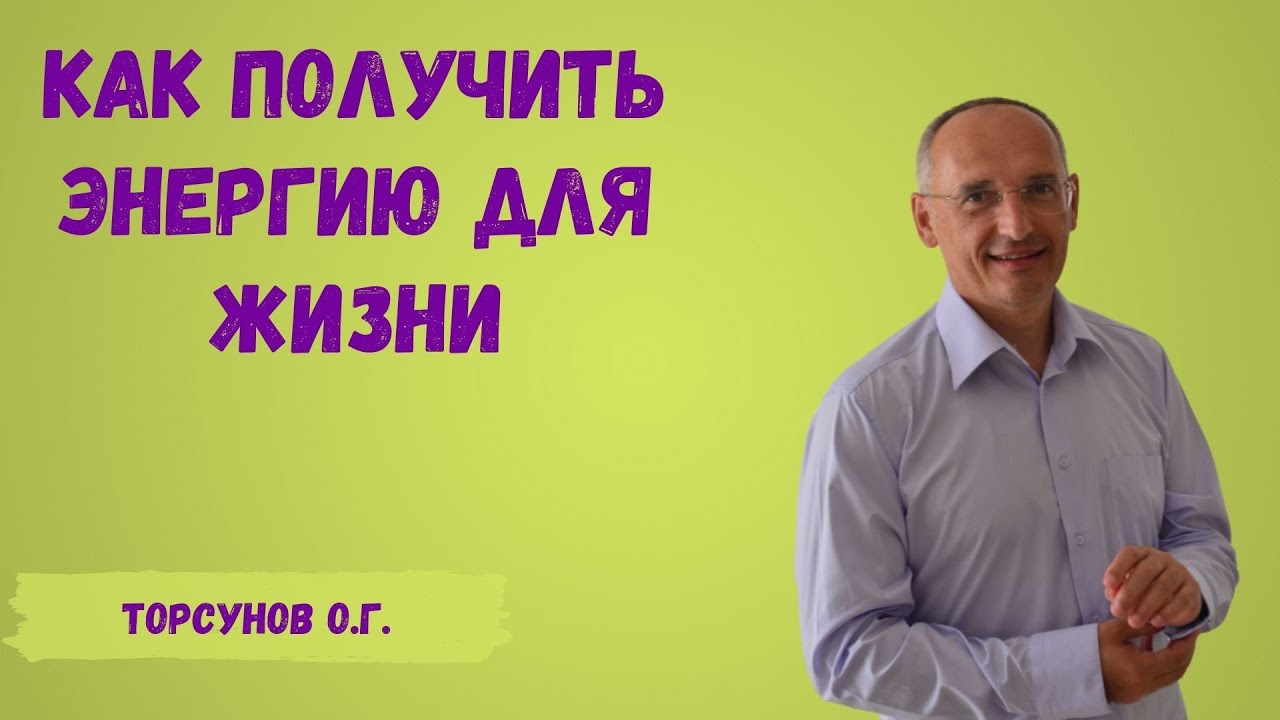 Торсунов О.Г.  Как получить энергию для жизни