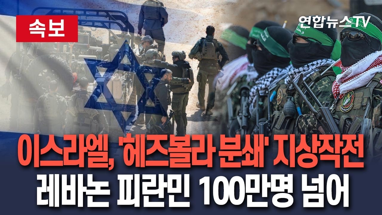 [🔴속보] 이스라엘, 레바논 지상작전 돌입…헤즈볼라와 충돌 본격화｜레바논 피란민 100만명 넘어 / 연합뉴스TV(YonhapnewsTV)
