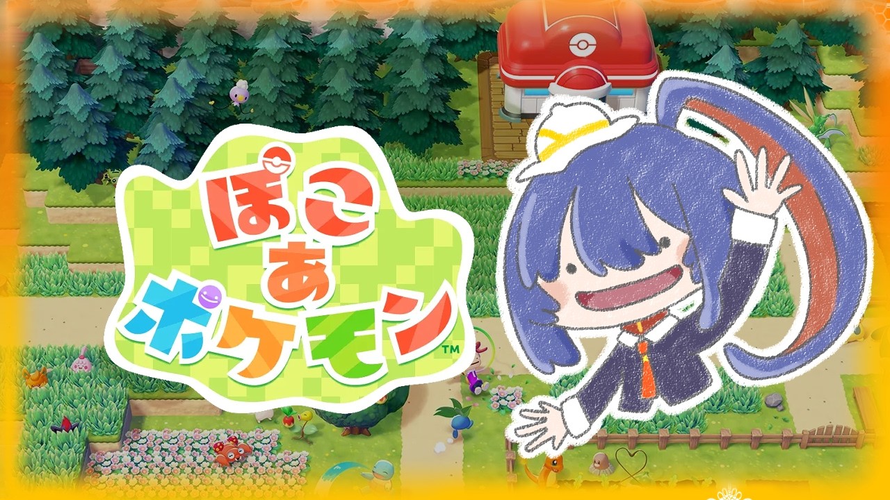 【ぽこあポケモン】ゆったりまったりあそぶ part4