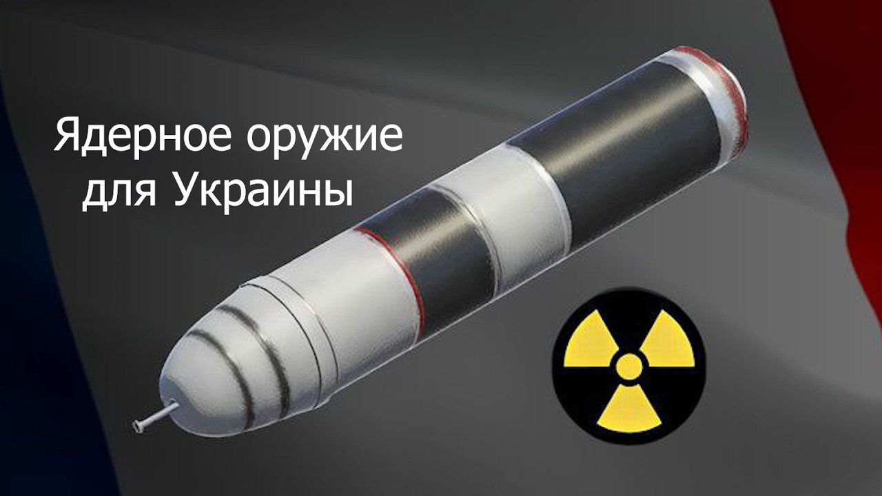 О ядерном оружии для Украины и 