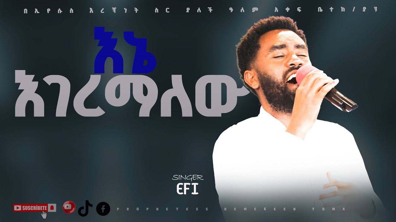 Singer EFREM//በኢየሱስ እረኝነት ሥር ያለች አለም አቀፍ ቤ/ክርስቲያን  //ለቡ አሹ ስጋ ቤት ፊትለፊት ላሎ ካፌ ጎን ባለው ህንጻ በዝመንት///