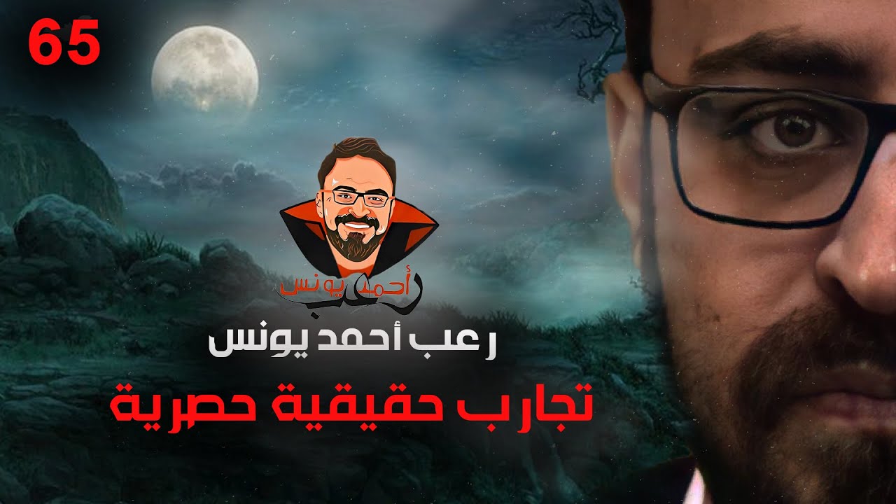 تجارب حقيقية حصرية 65 | رعب أحمد يونس