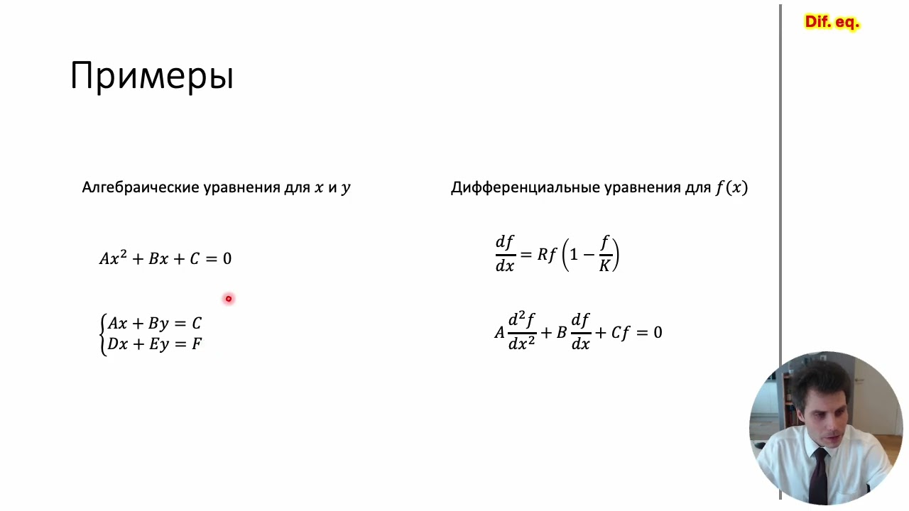 Лекция 4   дифференциальные уравнения   часть 1 из 2