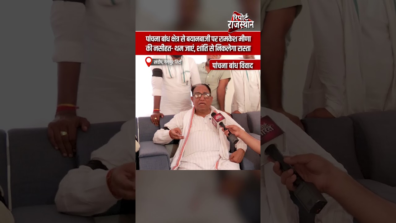 पांचना बांध क्षेत्र से बयानबाजी पर रामकेश मीणा की नसीहत- थम जाएं, शांति से निकलेगा रास्ता