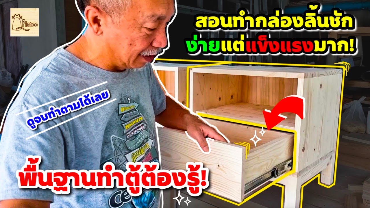 คลิปที่ 185 สอนทำกล่องลิ้นชัก อย่างง่าย แต่แข็งแรงสุดๆ!? ดูจบทำเป็นเลย โดยอาจารย์โต ปลาทูช็อพคนเดิม!