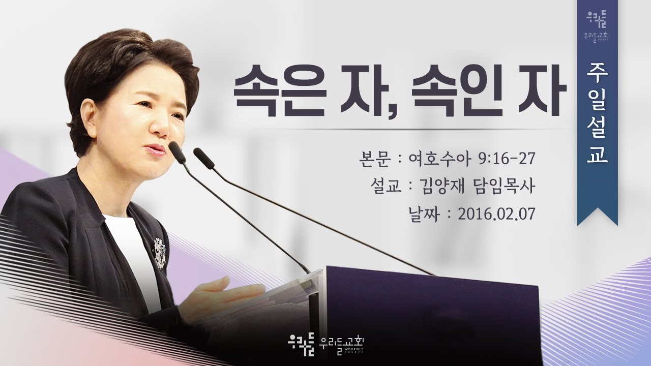 [16/02/07] 김양재 목사 - 속은 자, 속인 자(수9:16-27)
