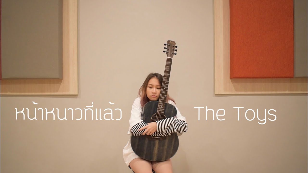 หน้าหนาวที่แล้ว - The Toys (Cover by Feeling)