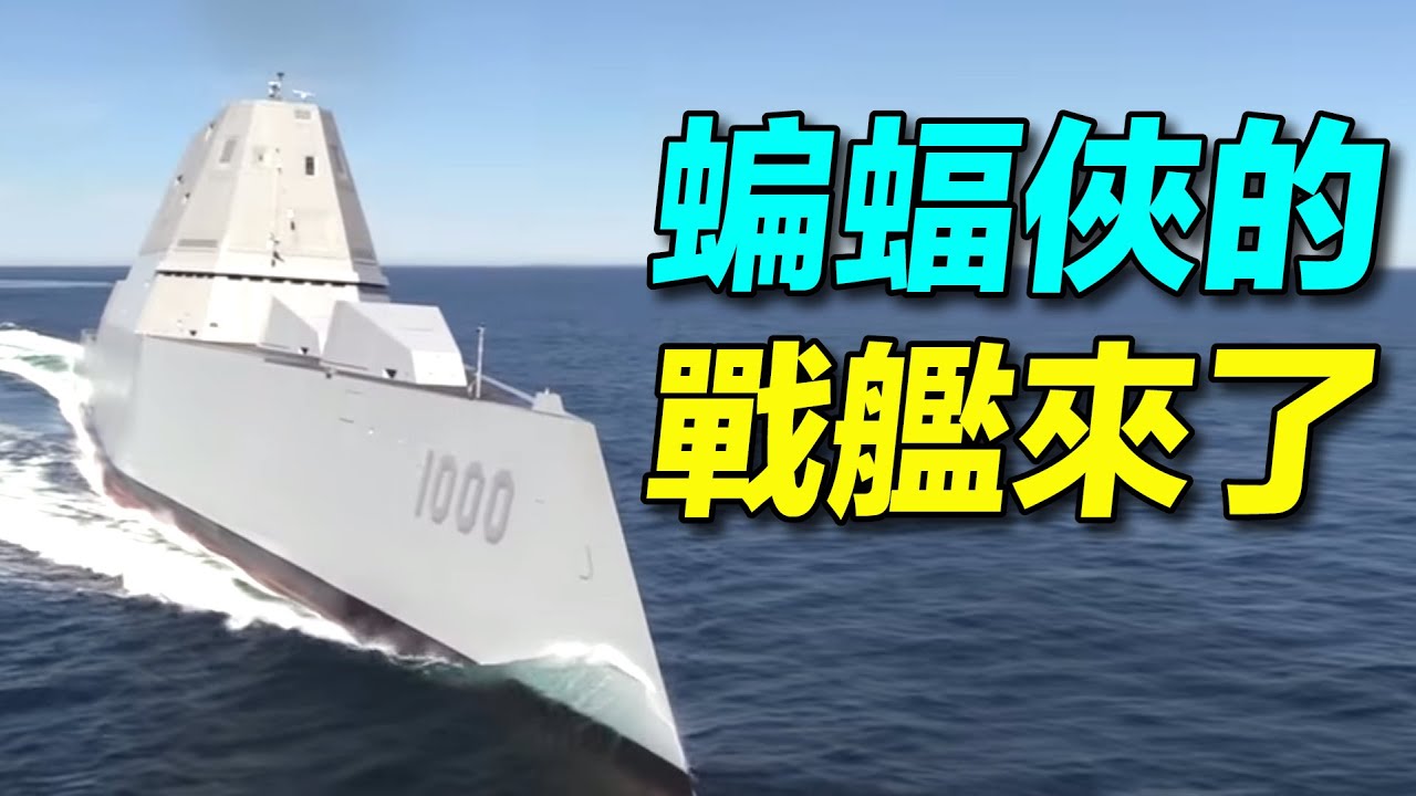 蝙蝠俠的戰艦！ #朱瓦特級 驅逐艦 ，為何只建造了三艘？是美國海軍的失敗，還是先進的未來戰艦？| #探索時分