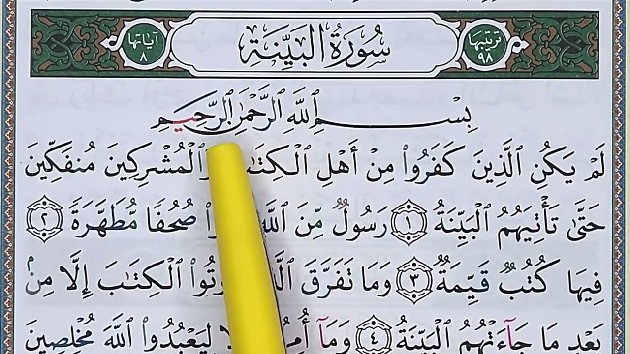 سورة البينة كاملة و مكررة  _ Sourate AL BAYYINAH complète