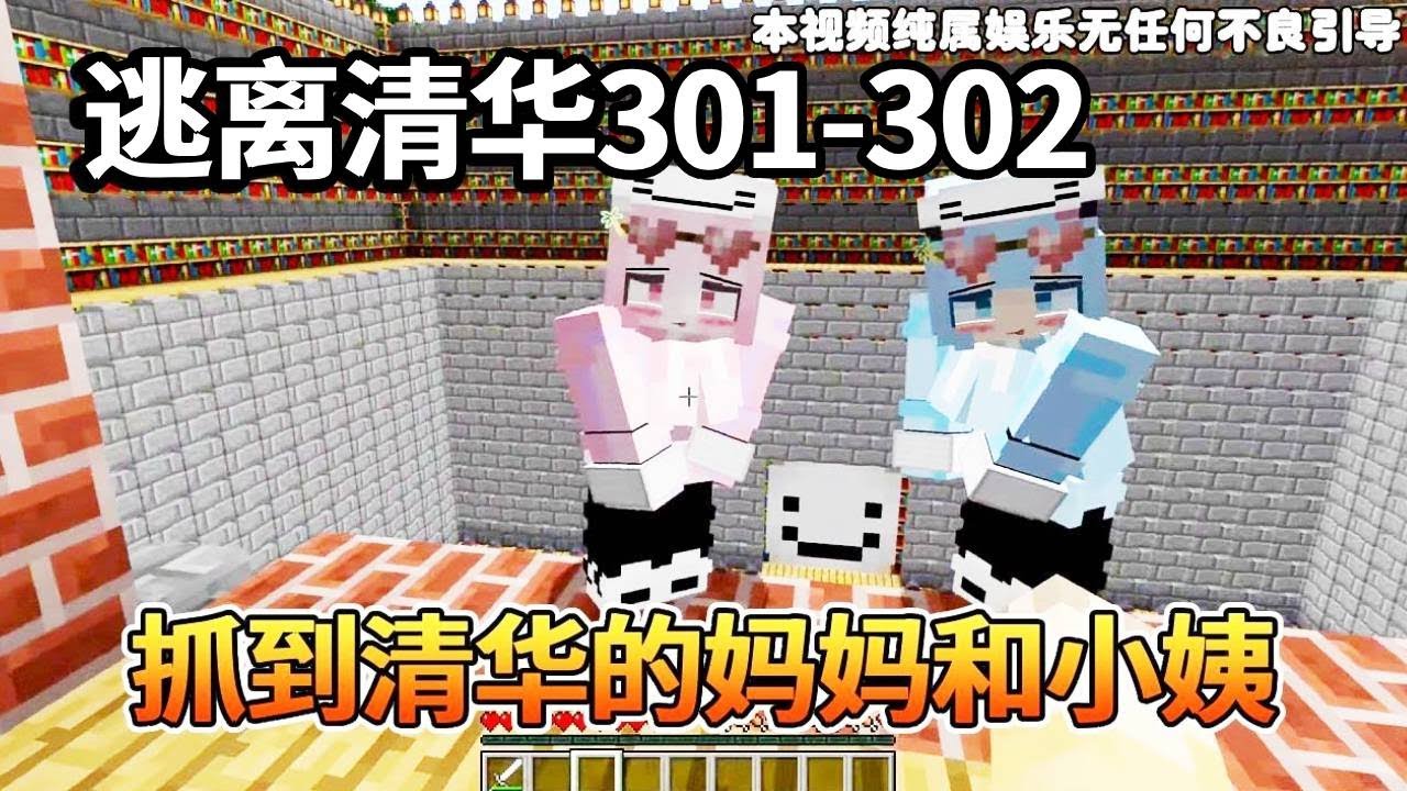 我的世界：逃离清华301-302，抓了清华的妈妈和小姨，没想到她俩竟然是心甘情愿被我抓到的！还说最喜欢我了！我的世界细狗】