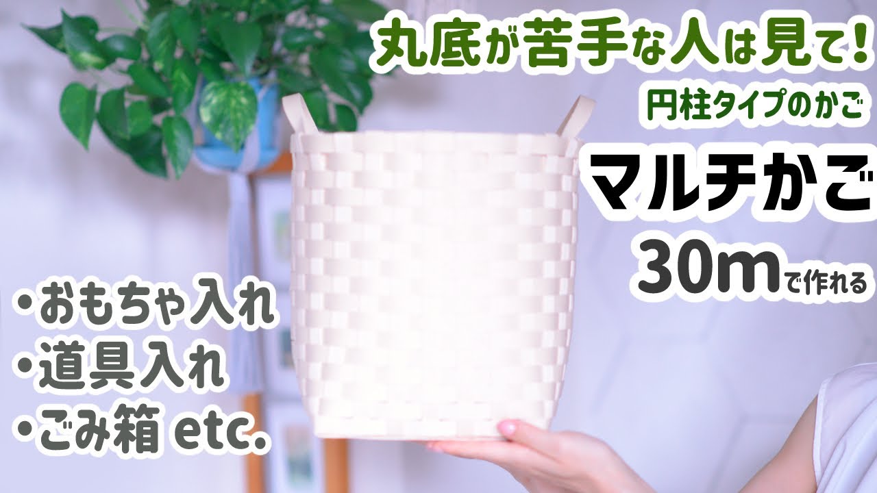 #105【丸底が苦手な方は見て！30ｍのマルチかご♪】おもちゃ入れ、道具入れ、ゴミ箱などに使える(^^♪paper craft DIY