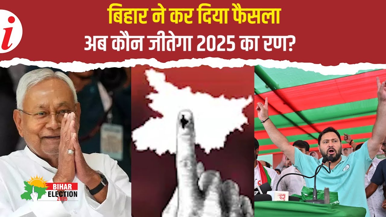 बिहार चुनाव: रिकॉर्ड 67.14% वोटिंग के बाद अब इंतज़ार नतीजों का | NDA या महागठबंधन — कौन आगे?