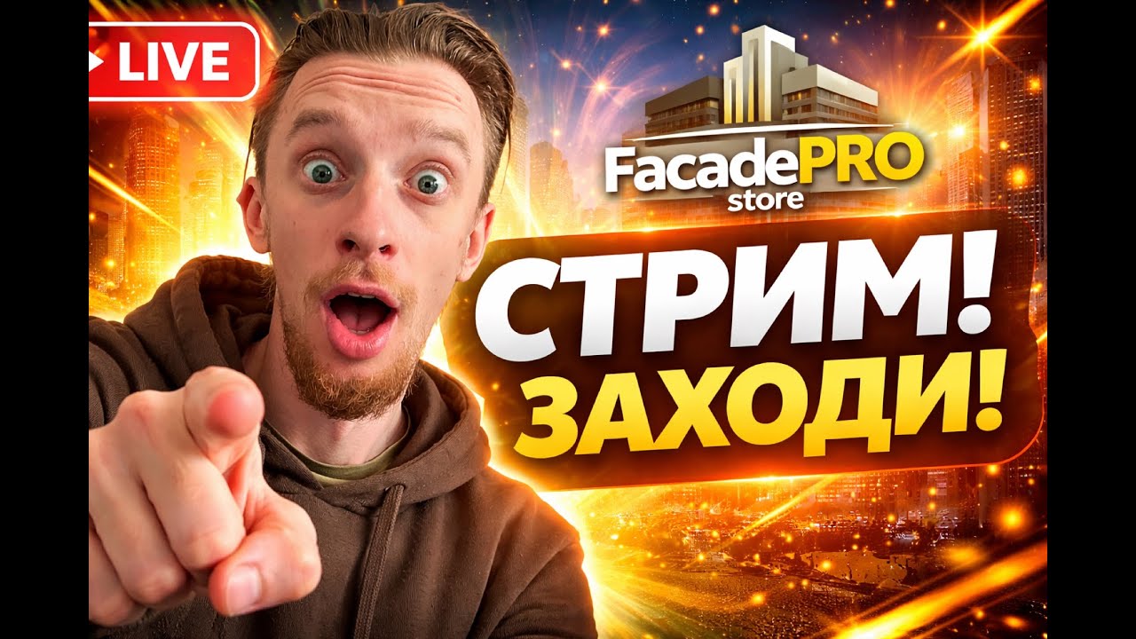 ДЕЛАЕМ ФАСАД ЗА ГОРОДОМ