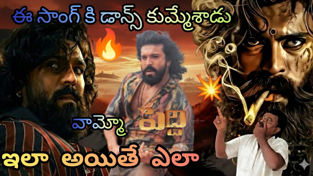 గ్లోబల్ స్టార్ 🔥Ram Charan💥 Reddi song రికార్డుల మోతే.? Ram Charan | latest movie peddi song review