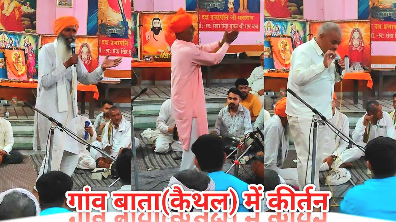 गांव बाता(कैथल) में पं साधु राम जी के शिष्यों ने किया कीर्तन |