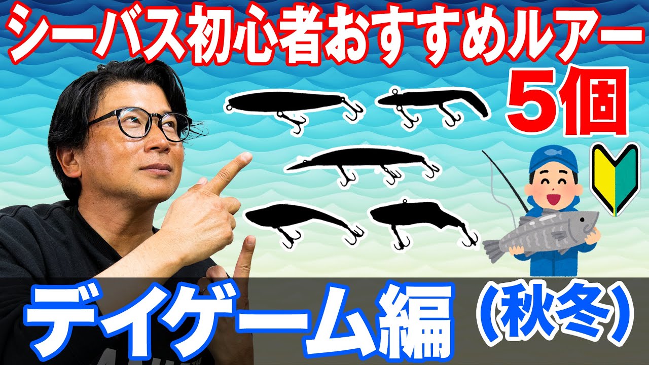 シーバス初心者おすすめルアー5個を紹介！デイゲーム秋冬編！オヌマンのシーバス塾