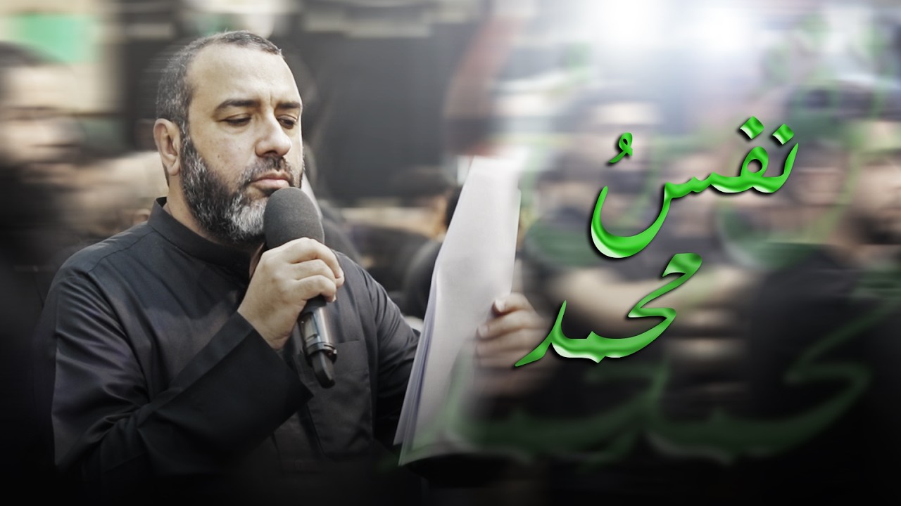 نفسُ محمد | علي حمادي - ليلة 20 رمضان 1445هـ - موكب بن سلوم