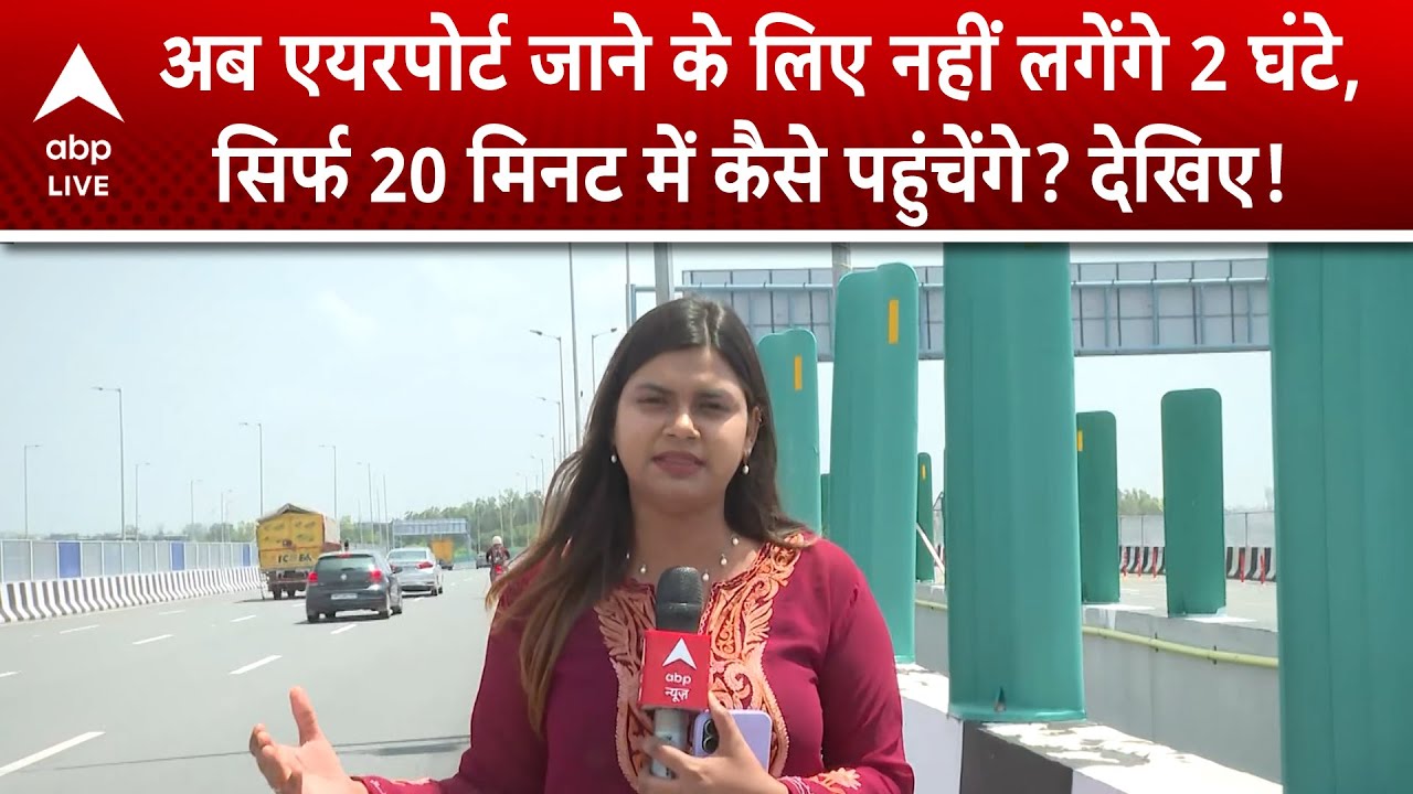 Delhi Airport: अब नॉएडा से IGI एयरपोर्ट सिर्फ 20 मिनट दूर! जानिए कैसे? | ABPLIVE