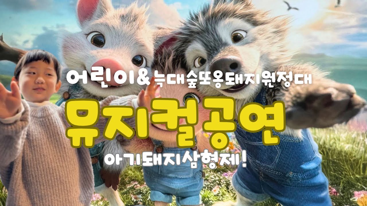 [뮤지컬]어린이공연 아기돼지삼형제🐷🐷🐷 방문기