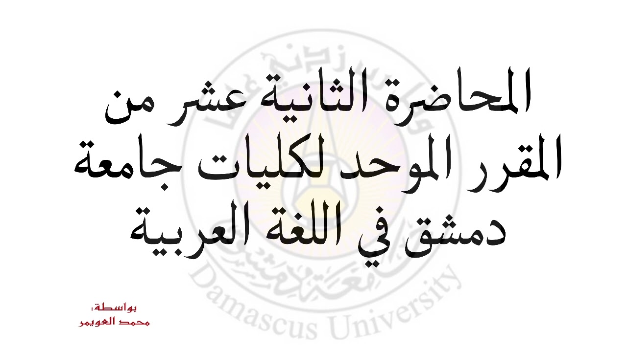 المحاضرة الثانية عشر في اللغة العربية #كلية_الحقوق #معلومات #العربية #اللغة_العربية 