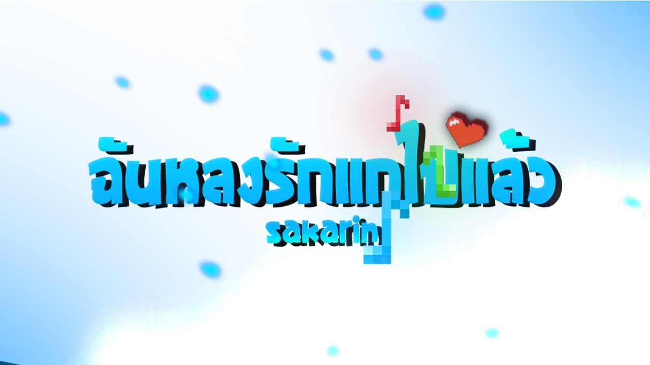 Sakarin - ฉันหลงรักแกไปแล้ว ft.N/T, K&P