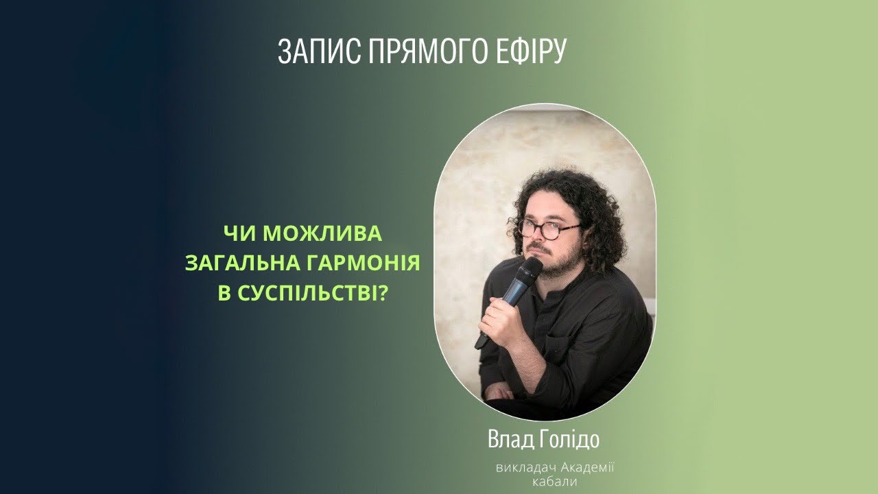 Чи можлива загальна гармонія в суспільстві?
