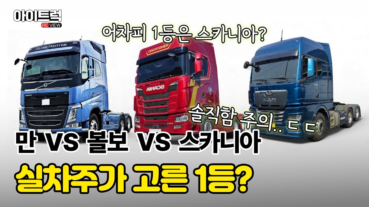 만 vs 볼보 vs 스카니아, 실차주가 뽑은 1등? (ft. 트럭커배사장)