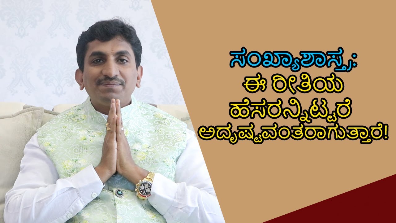 How To Choose Suitable Name According To Numerology | Vijay Karnataka