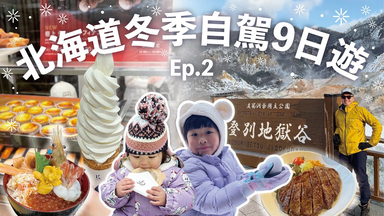 北海道冬季自駕九日遊(EP2)｜旭川｜小樽｜小孩最期待的旭山動物園看企鵝走路好可愛，小樽堺町通商店街音樂盒之旅，若雞時代有夠好吃，景點走跳推薦給大家