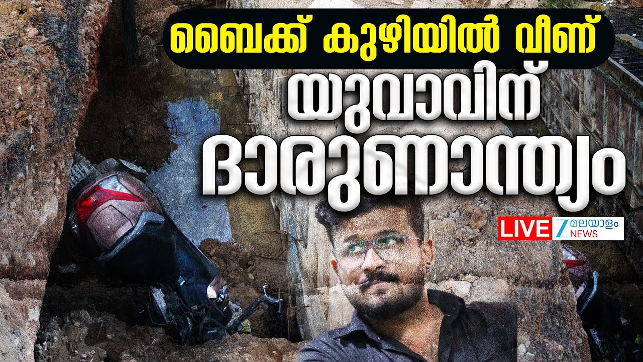 Live : Kerala Road Accident Today | Trivandrum, Idukki ,Thrissur ,Kannur  | Zee Malayalam News