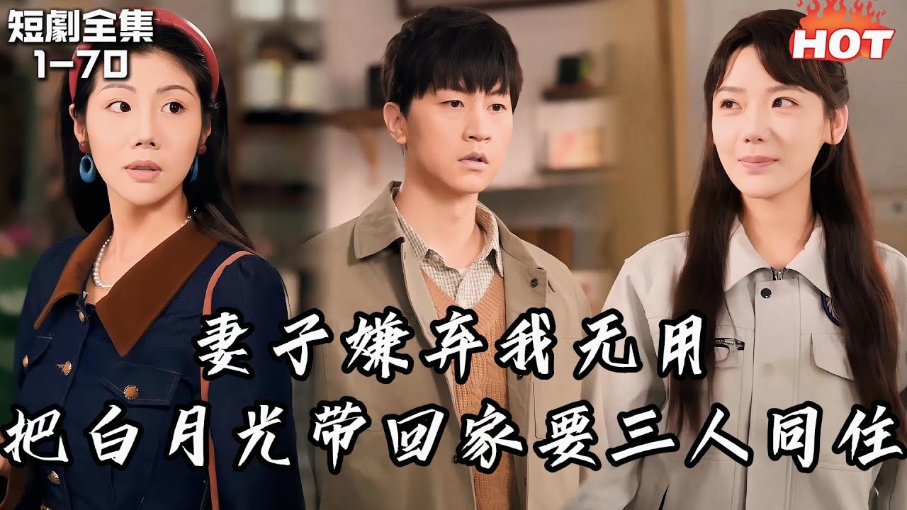 Multi |男頻熱播短劇🔥為報救命之恩捨棄工作娶妻，卻被妻子嫌棄無能，並把情人帶回家，要我們三人同住，重來一世我轉身做回自己，她卻後悔了丨最深的爱，搁浅的你丨追夫火葬场