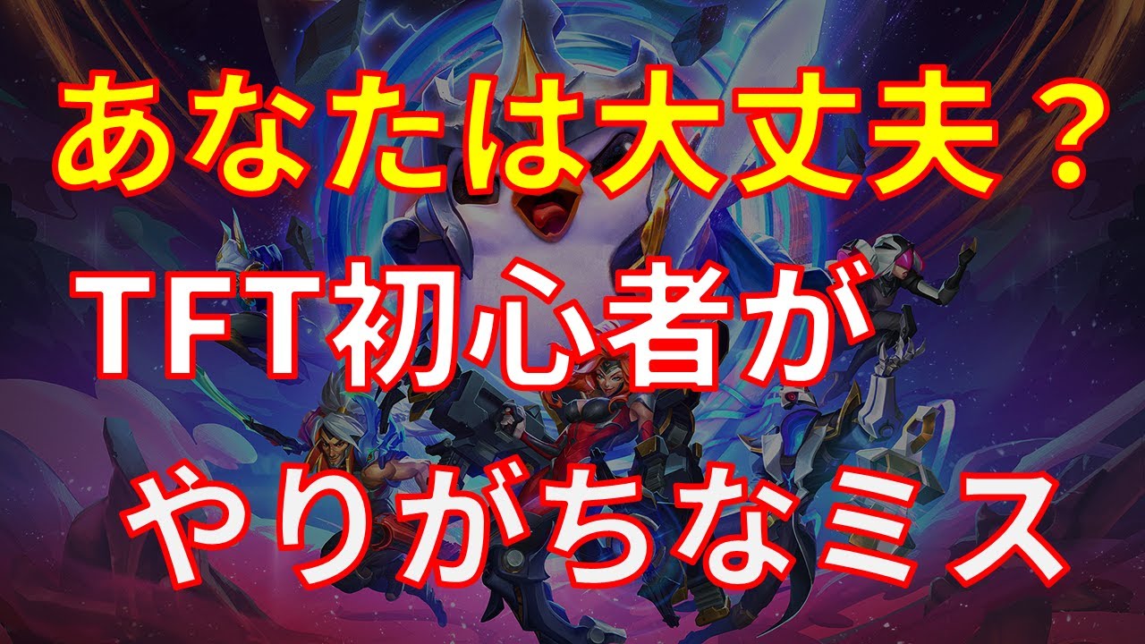 【TFT　初心者講座】初心者がやりがちな3つのミス【簡単にツーランクアップ】
