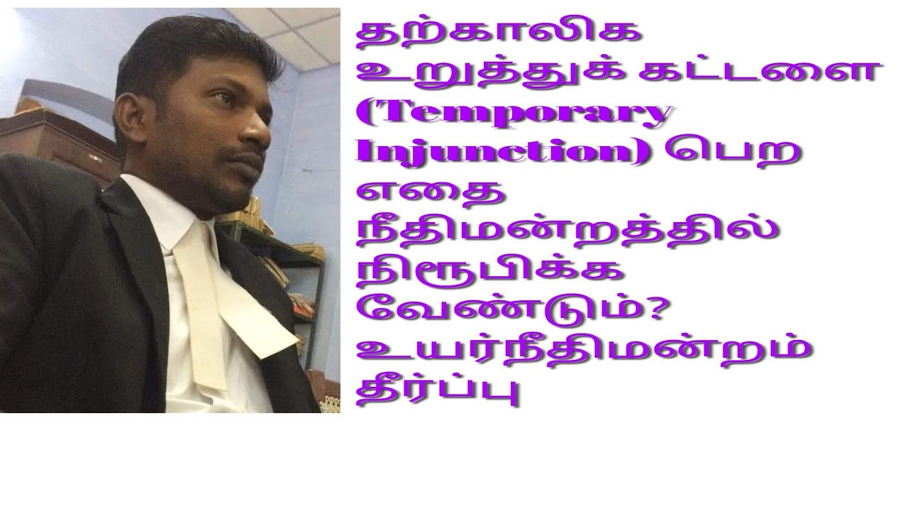 தற்காலிக உறுத்துக் கட்டளை பெற எதை நீதிமன்றத்தில் நிரூபிக்க வேண்டும்? #Temporaryinjunction #order39