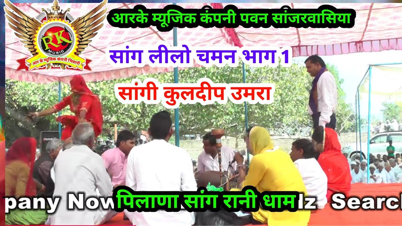 सांग | लीलो चमन | सांगी कुलदीप उमरा | पिलाना सांग | Saang Lilo Chaman 1| Sangi Kuldeep Umra |RkMusic