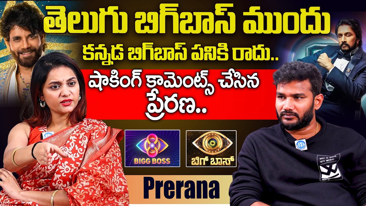 Bigg Boss 8 Contestant Prerana Shocking Comments on Kannada Bigg Boss | Anchor Siva | @idtalkies