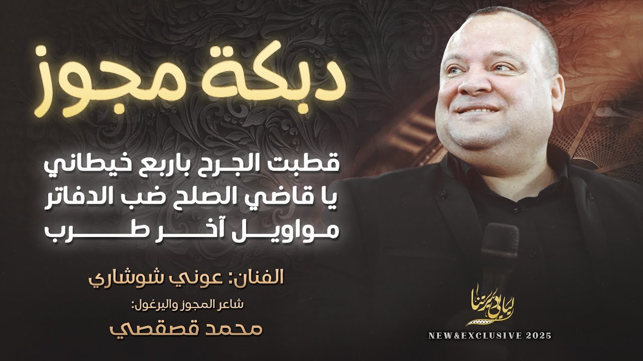 دبكة مجوز # قطبت الجرح باربع خيطاني - يا قاضي الصلح ضب الدفاتر - مواويل آخر سلطنة | عوني شوشاري 2025