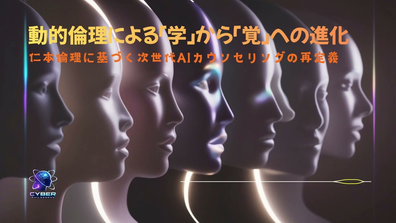 次世代AIチャットボット：動的倫理による「学」から「覚」への進化
