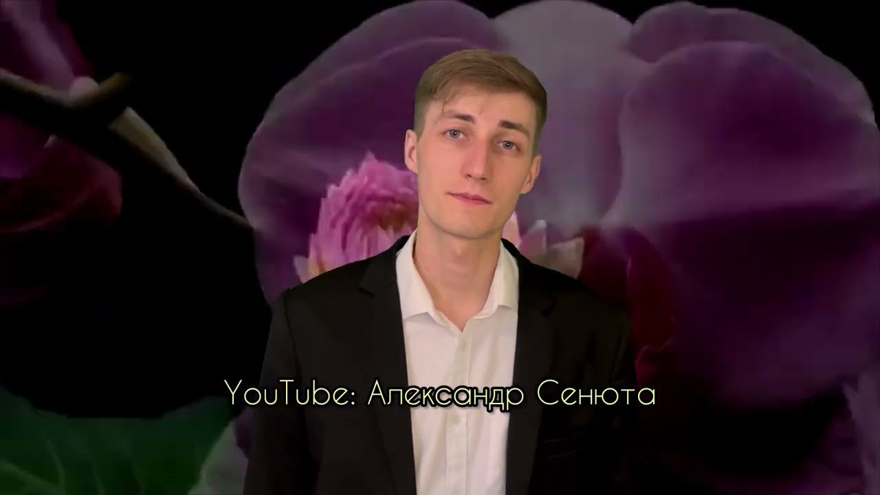 Подарил ландыши в песне на День Рождения!