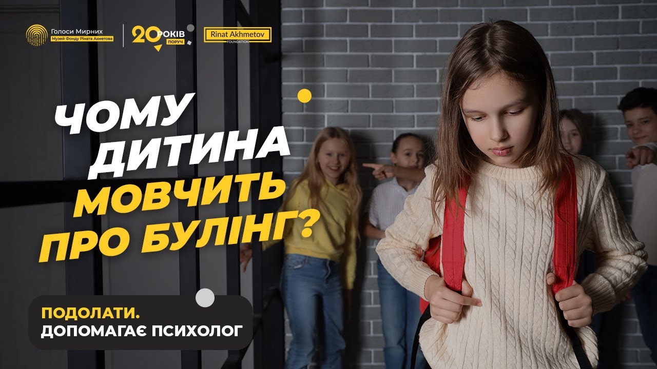 Що робити, якщо мою дитину цькують у школі, як побороти булінг #ГолосиМирних
