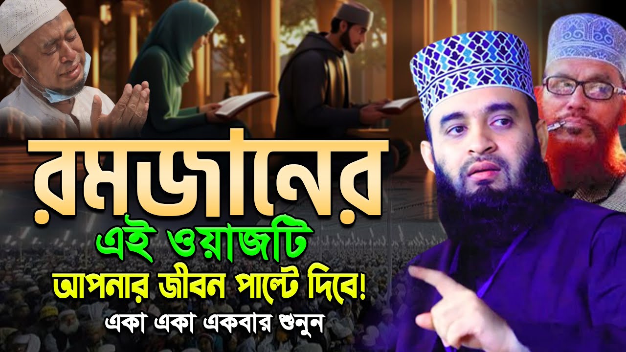 রমজানের এই ওয়াজটি আপনার জীবন বদলে দিবে একবার শুনুন ! মিজানুর রহমান আজহারী।ep=08 Feb 23 2026 11:55 AM