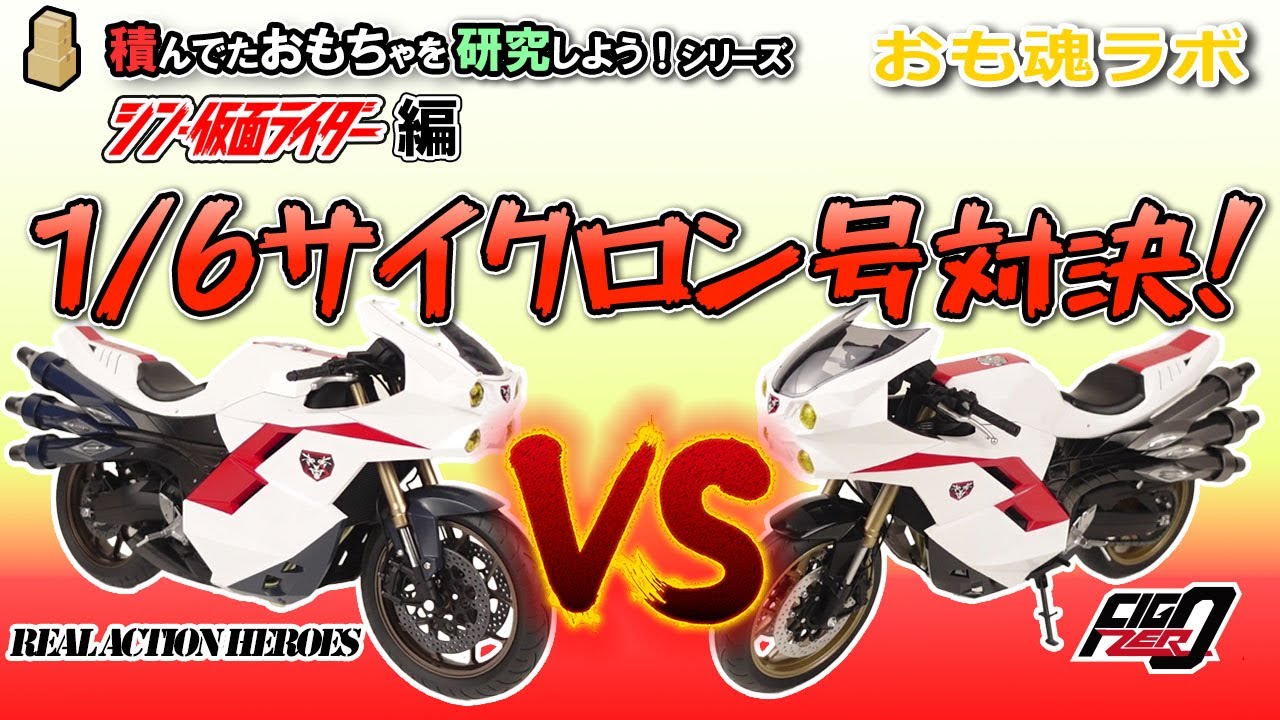 【おも魂ラボ】積んでたおもちゃを研究しよう！シリーズ、シーズン1。シン・仮面ライダー編「メディコム・トイRAHサイクロン号とthreeZEROフィグゼロサイクロンの比較対決研究」の巻