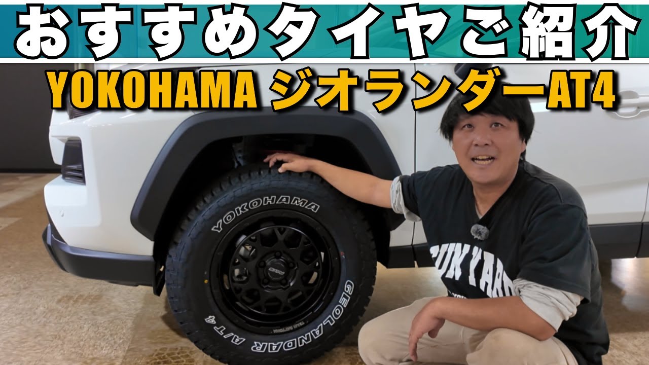 【YOKOHAMAジオランダーA/T G015後継！】新型ジオランダーA/T4が登場！進化したポイントを徹底解説！