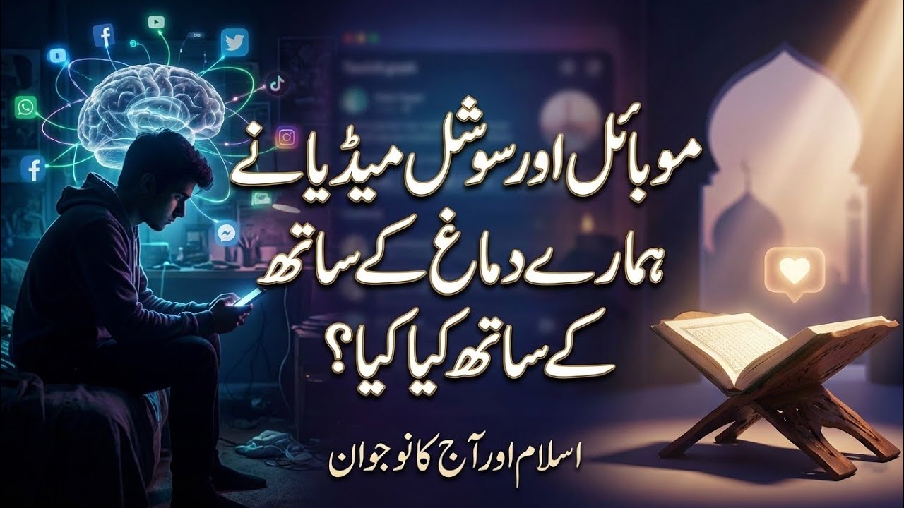 سوشل میڈیا اور موبائل نے ہمارے دماغ کے ساتھ کیا کیا؟ | How Social Media Is Rewiring Our Brain