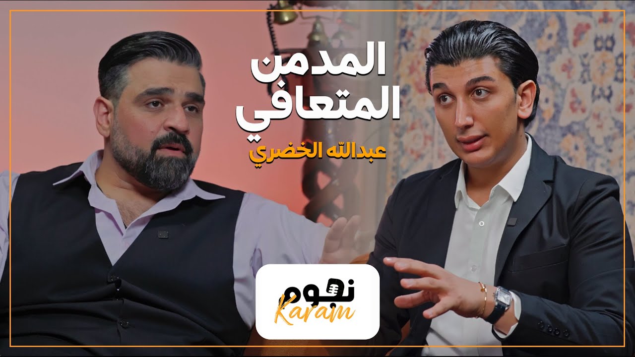 تجربة مدمن متعافي يروي خطوات التعافي وأمل الحياة من جديد | #14 | عبدالله الخضري 