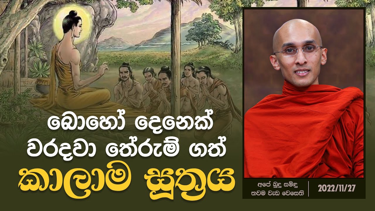බොහෝ දෙනෙක් වරදවා තේරුම් ගත් කාලාම සූත්‍රය | අපේ බුදු සමිඳු තවම වැඩ වෙසෙති | 2022.11.27