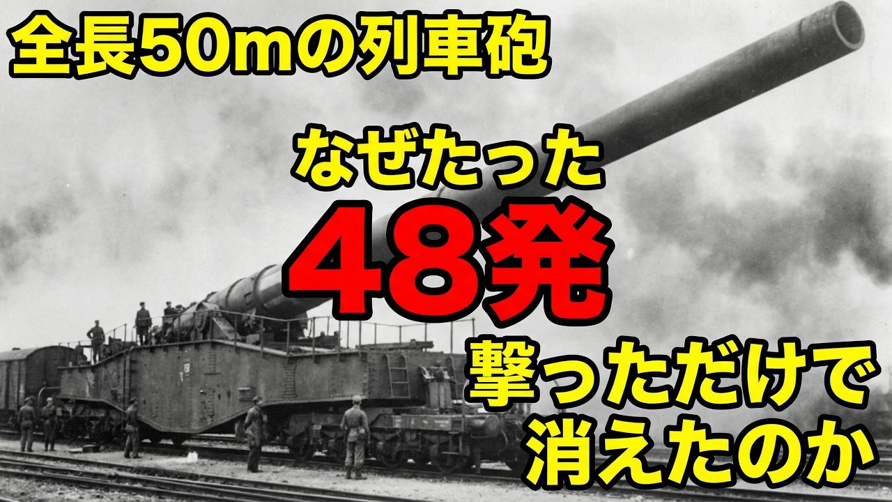 マジノ線を破壊せよ！結局使われなかったドイツ最大の列車砲の皮肉な運命