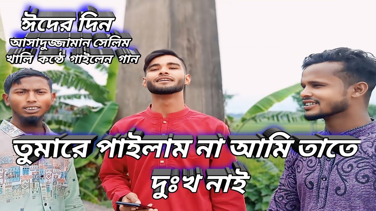 তুমারে পাইলাম না😥আমি তাতে দুঃখ নাই😥 #সিঙ্গার_আসাদুজ্জামান_সেলিম #musicvideo #BdTopOne