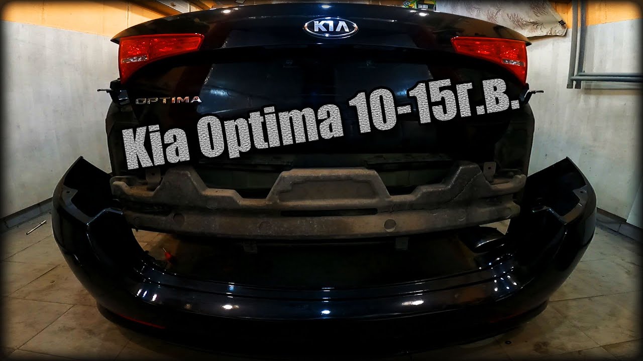 Снимаем задний бампер Kia Optima 2010-2015 год
