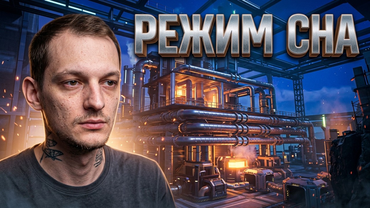 Ломать   не строить ⚒️ Пытаюсь починить режим сна неправильно
