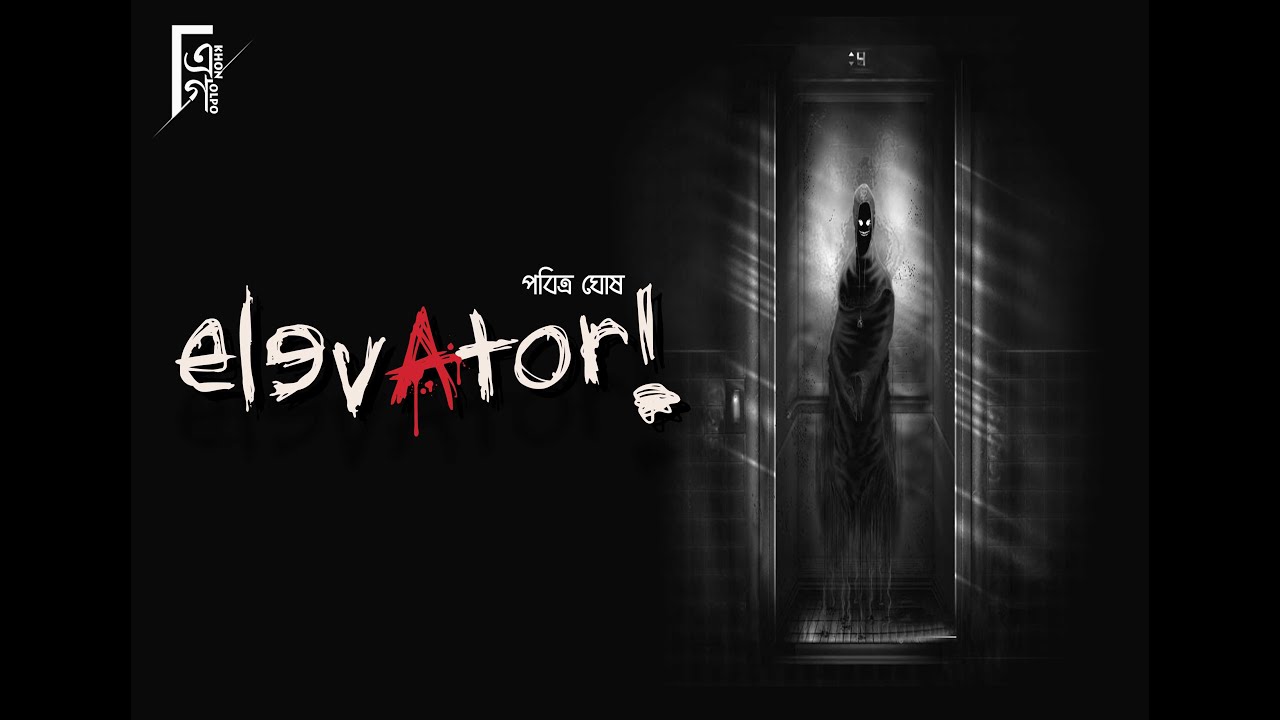 এলিভেটার। Very Scary creepy Audio Story | Pabitra Ghosh | Horror | #AkhonGolpo | Suspense